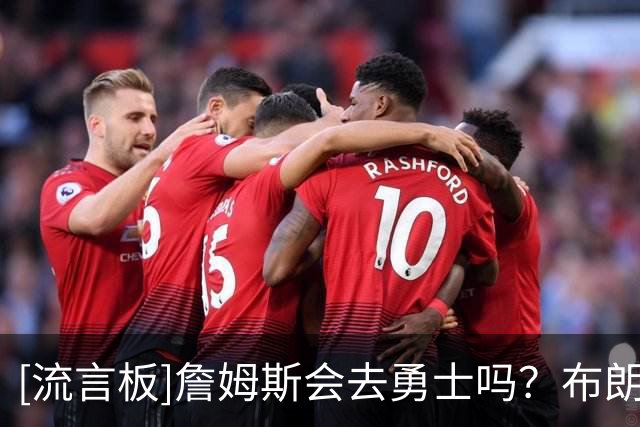 [流言板]詹姆斯会去勇士吗？布朗尼：我不知道，如果他去了会很疯狂